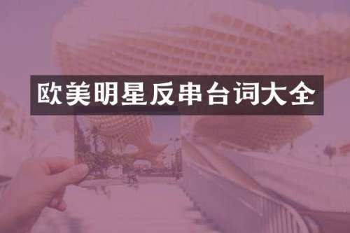 欧美明星反串台词大全