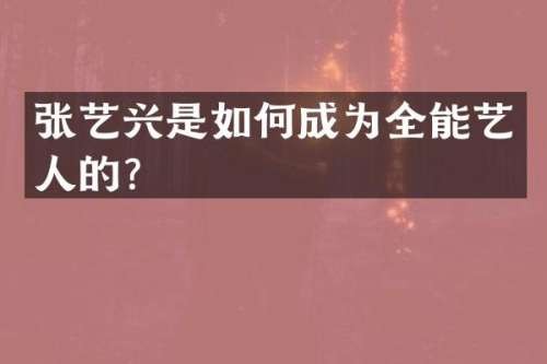 张艺兴是如何成为全能艺人的？
