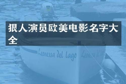 狠人演员欧美电影名字大全