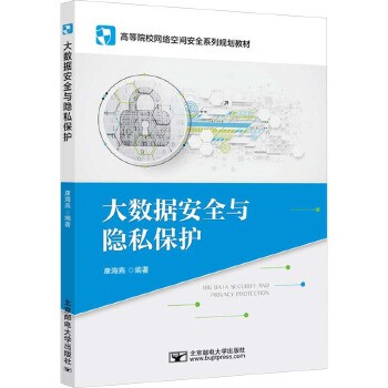 大数据安全与隐私保护 北京邮电大学出版社 新华书店正版,关注店铺成为会员可享店铺专属优惠,团购客户请咨询在线客服!