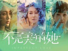 不完美的她 赵雅芝