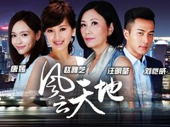 风云天地 赵雅芝