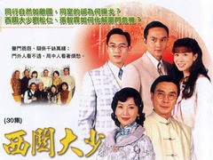 西关大少 赵雅芝
