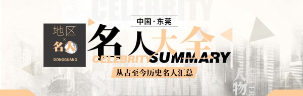 【东莞名人大全】东莞有什么名人 东莞著名人物 杰出莞商 著名富豪盘点