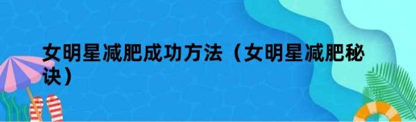 女明星减肥成功方法（女明星减肥秘诀）