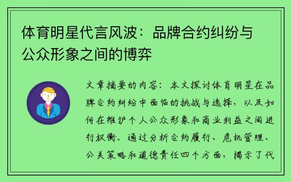 体育明星代言风波：品牌合约纠纷与公众形象之间的博弈