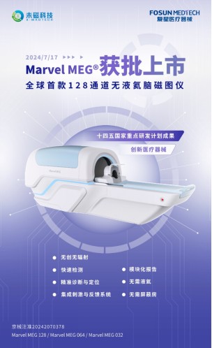 复星医疗器械与未磁科技合作迎里程碑，国产自研全球首款128通道无液氦脑磁图仪获批上市