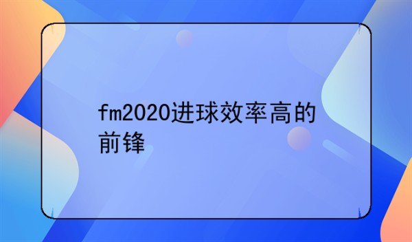 fm2020进球效率高的前锋
