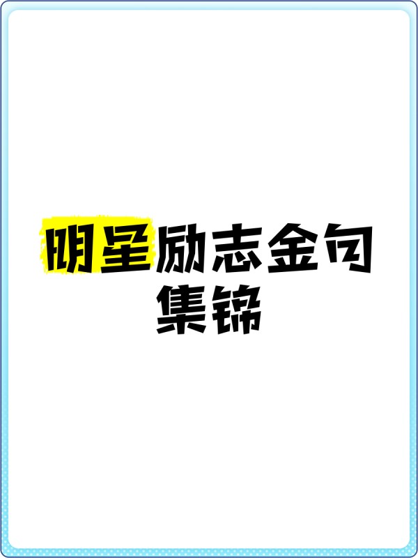 明星励志金句集锦