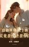 总裁哥哥爱上我,究竟是福还是祸