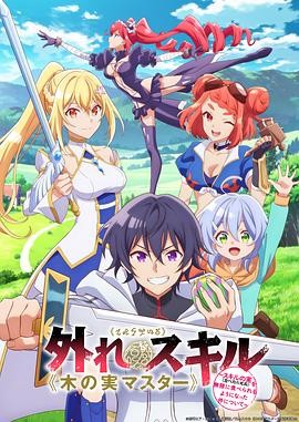 最弱技能《果实大师》 ~关于能无限食用技能果实(吃了就会死)这件事~