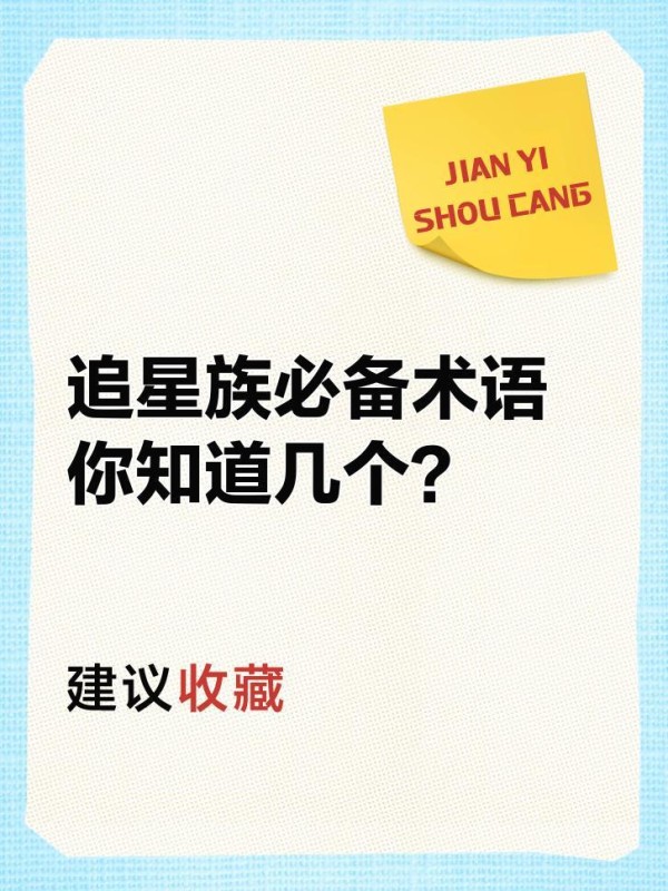 追星族必备术语，你知道几个