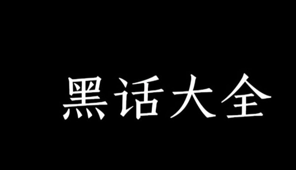 隐藏的行业黑话，初入社会的人必看！