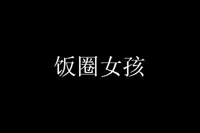 盘点饭圈女孩追星常用语大全