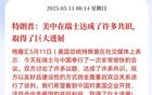 特朗普：美中在瑞士达成了许多共识，取得了巨大进展
