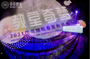 学季就是这个范 | 贝贝媞妮2021春夏新品发布会圆满成功!
