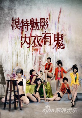 《模特魅影》揭秘时尚圈潜规则 杀机迭起