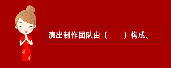 演出制作团队由( )构成。