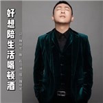 专辑图片 好想陪生活喝顿酒