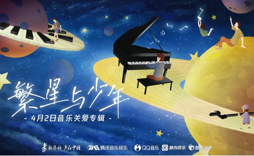 携手新华社“声在中国” 腾讯音乐娱乐集团《繁星与少年》专辑让“星”光绽放