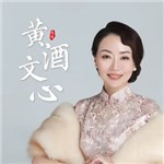 专辑图片 黄酒文心
