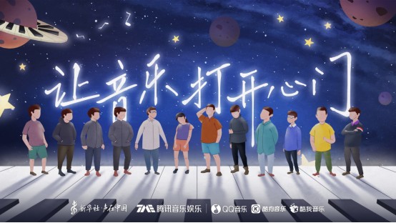 携手新华社“声在中国” 腾讯音乐娱乐集团《繁星与少年》专辑让“星”光绽放
