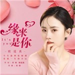 专辑图片 缘来是你