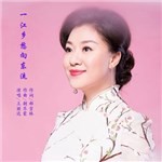 专辑图片 一江乡愁向东流