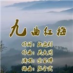 专辑图片 九曲红梅
