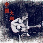 专辑图片 中国大妈