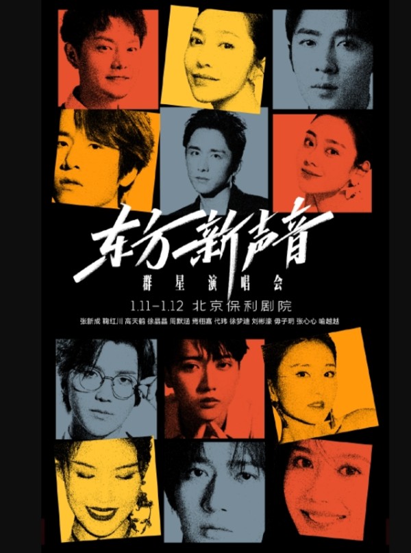 2025北京东方新声音群星演唱会明星阵容一览【时间+场馆+演出安排+购票链接】