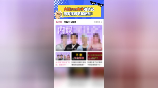 内娱315事件引争议，商家痛斥明星粉丝！