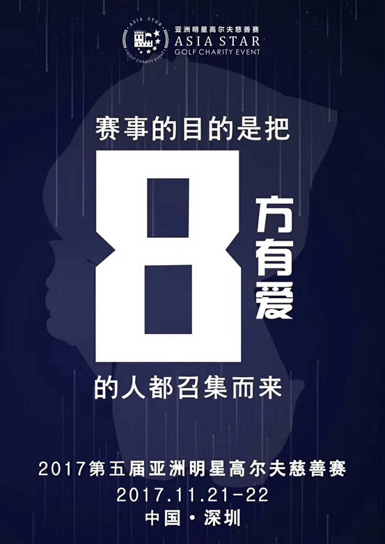 第五届亚洲明星高尔夫慈善赛进入倒计时 众星将齐聚深圳为爱助力