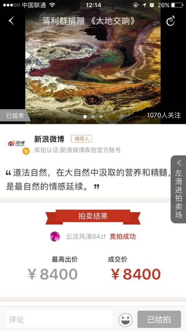 至善至美 蒋利群《大地交响》爱心传递库拍慈善拍