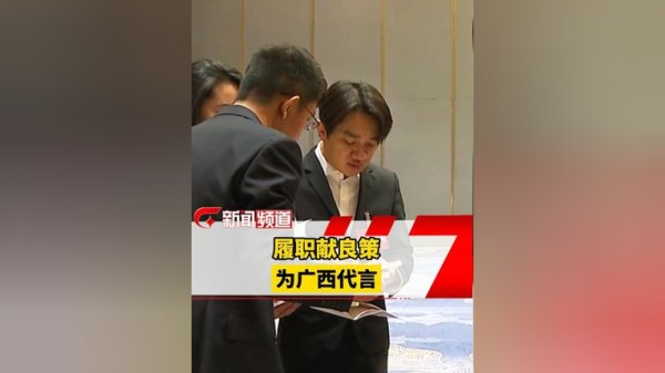 香港演艺界人士、广西百万粉丝博主为广西发展建言献策，也借助自身影响力让更多人了解广西，为这样的履职“明星”点赞吧！