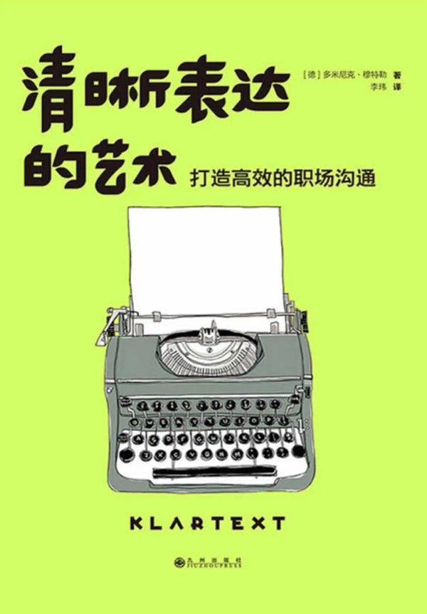 《清晰表达的艺术》轻松在职场上有话直说，成为公司爱戴发言明星