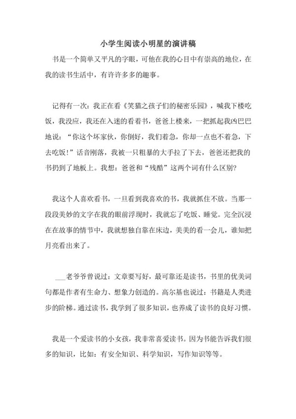 小学生阅读小明星的演讲稿