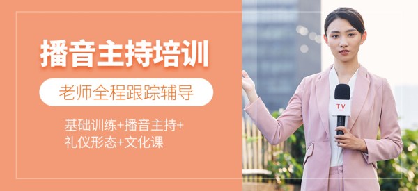 北京成人播音主持培训