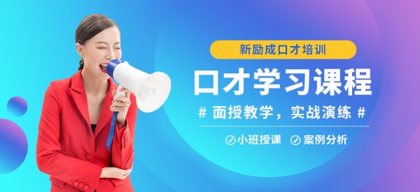 新励成口才学习课程