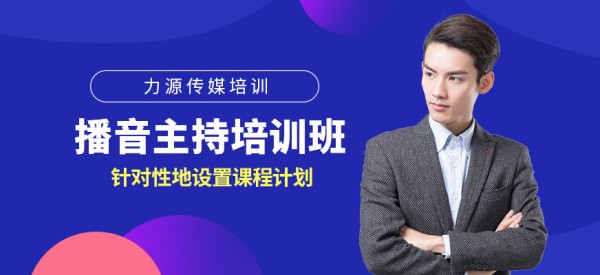 播音主持艺考培训
