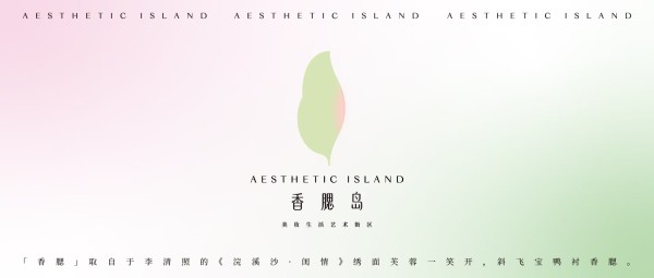 聚焦美丽经济，明水古城香腮岛美妆生活艺术街区打造美妆产业新样态