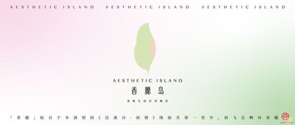 聚焦美丽经济,明水古城香腮岛美妆生活艺术街区打造美妆产业新样态!