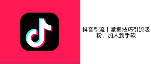 抖音吸粉攻略:快速涨粉的5大技巧