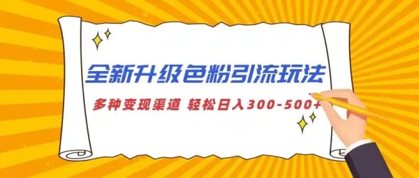 色粉引流过来能变现吗?有哪些变现途径