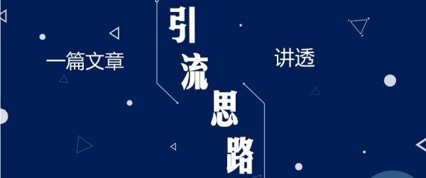 引流话术怎么写吸引人?吸粉必备的口才技巧大揭秘