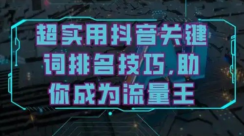 抖音搜索关键词推广怎么打开?收费标准是什么