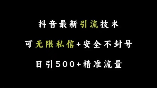 抖音引流的最快方法是什么?怎么做能挣吗