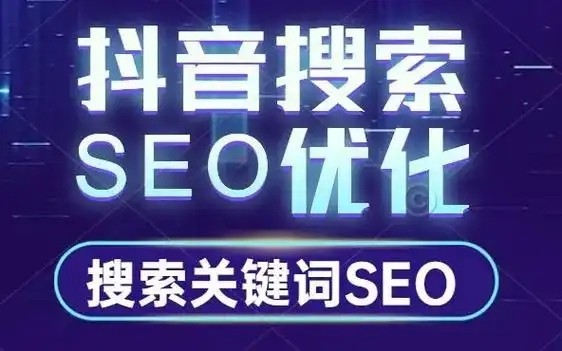 抖音搜索关键词推广好做吗?注意事项有哪些