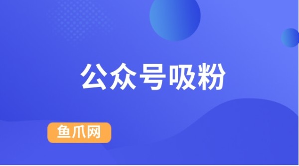 公众号吸粉的方法?快速吸粉技巧?