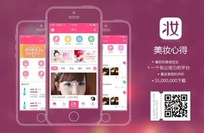 美妆心得App界面及下载二维码